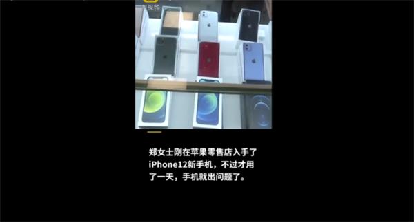 女子iPhone 12刚买一天就出问题 无法充电：零售店免费换新