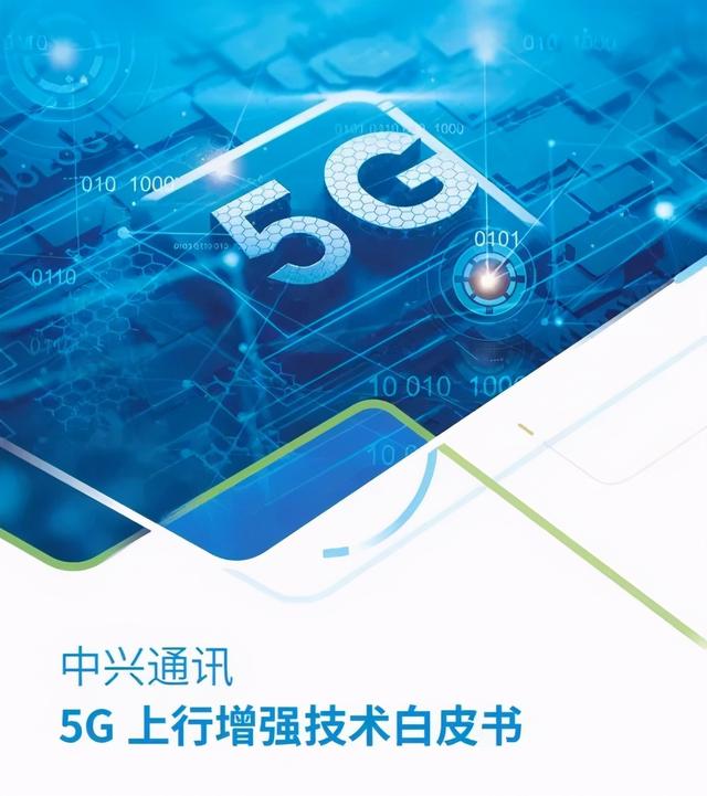 中兴通讯发布5G上行增强技术白皮书