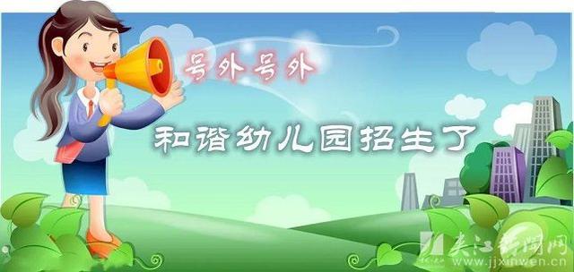 #你的育儿经#重大喜讯：夹江和谐幼儿园盛装开园啦！