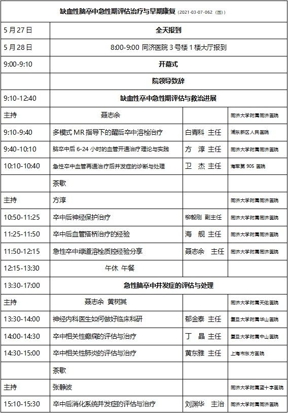 同济|《缺血性脑卒中急性期评估治疗与早期康复》学习班开班暨同济神经内科联盟成立，邀您参与