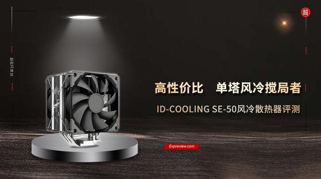 ID-COOLING SE-50风冷散热器评测