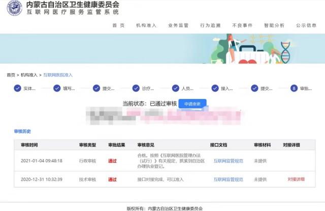 内蒙古首个互联网医院牌照获批