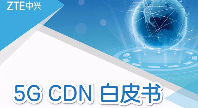 中兴发布首个《5G CDN白皮书》将带来更优视频体验