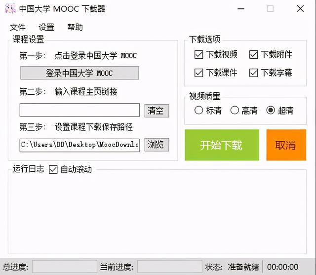 MoocDownloader，解锁中国大学慕课，课程免费送