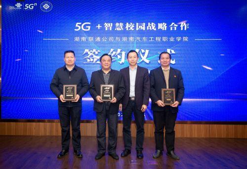 打造“5G+智慧校园”湖南联通携手湖南汽车工程职业学院迈入5G新时代