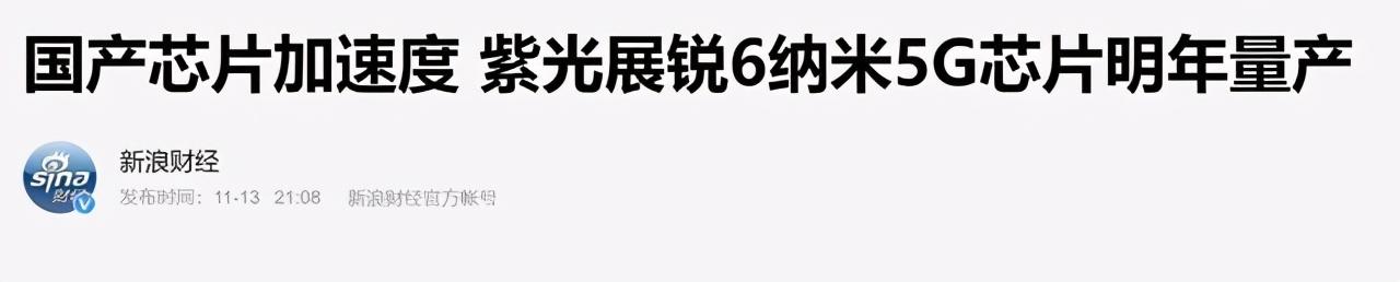 6纳米！中国芯片巨头突然宣布，高通迎来5G劲敌