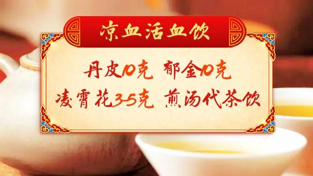 活血|血瘀也分寒热，切勿盲目化瘀！三杯代茶饮，凉血化瘀，血管畅通