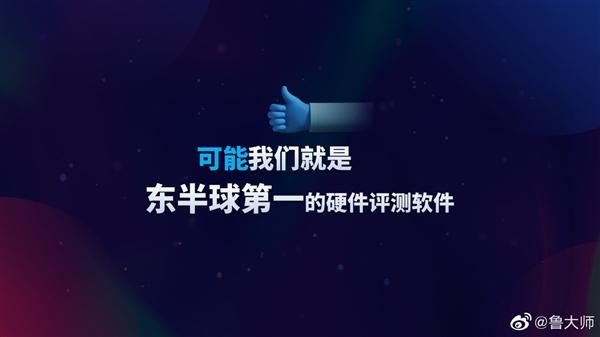 超6亿台！鲁大师：70％的国内电脑都装过我