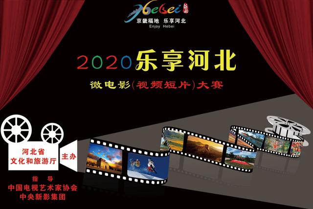 河北新闻网2020乐享河北?文化旅游微电影(视频短片)大赛启动