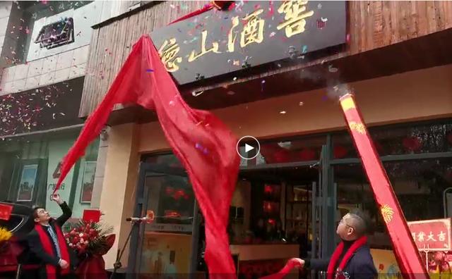 德山|又一家！德山酒窖泓鑫形象体验店盛大开业