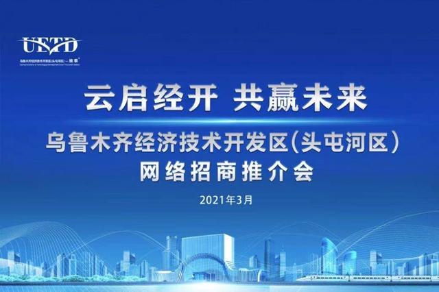 乌鲁木齐|“云启经开 共赢未来”新疆乌鲁木齐经济技术开发区隆重举行互联网招商推介会暨签约仪式