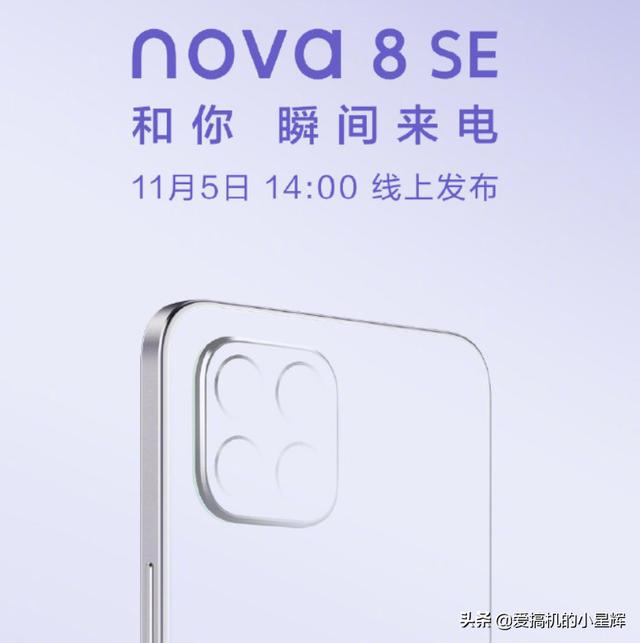 华为Nova8SE即将登场，背部外观神似iPhone12