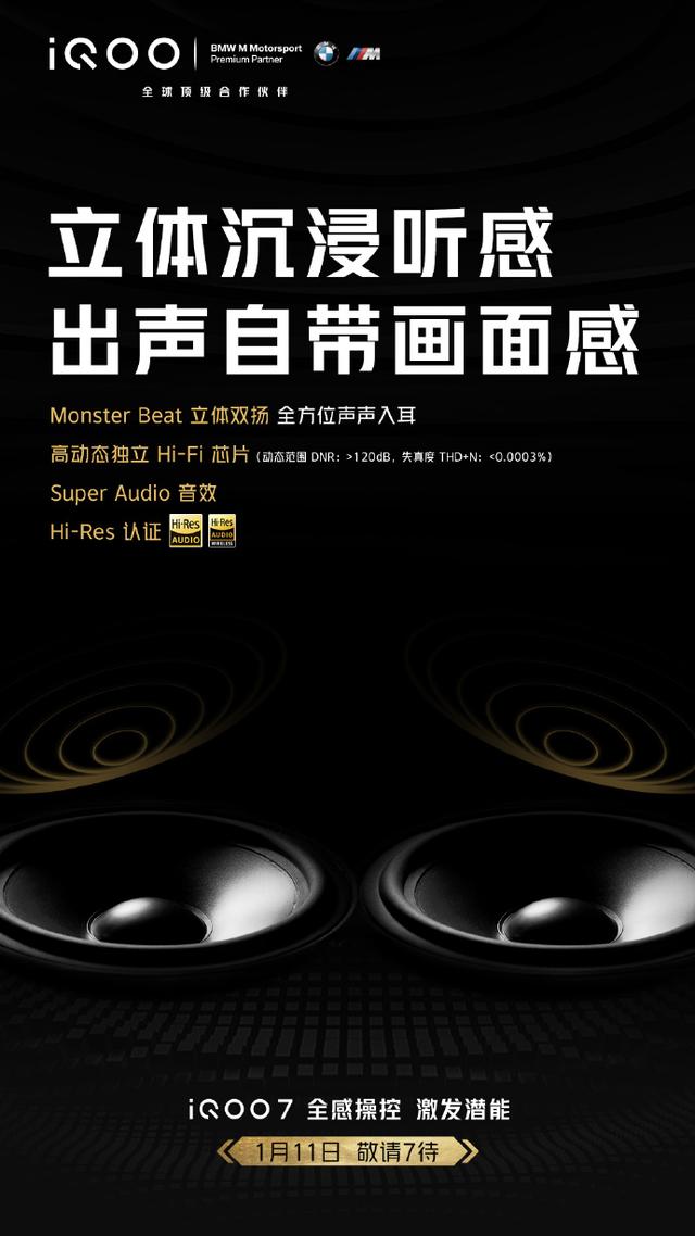 120W+骁龙888！iQOO7再曝光：HIFI双立体扬声器