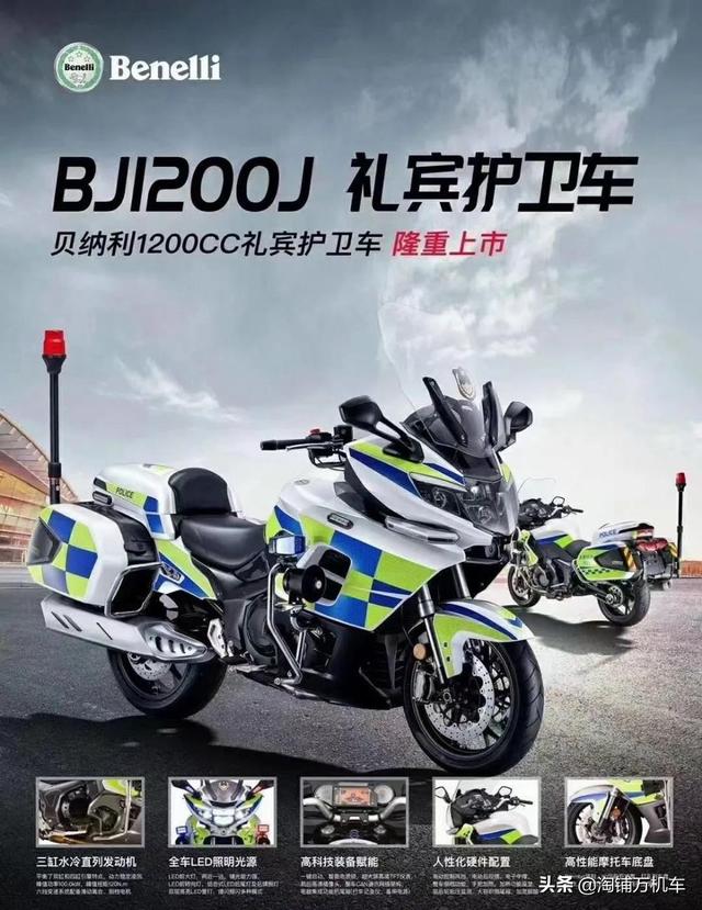 贝纳利BJ1200J公务车上市 公升级国宾摩托之争拉开序幕