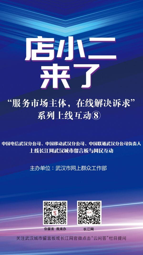 如何提速降费，5G建设到哪一步了？三大运营商12月24日上线武汉城市留言板答问