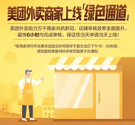 「上游新闻」美团外卖推出“商家上线绿色通道” 最快6小时完成审核