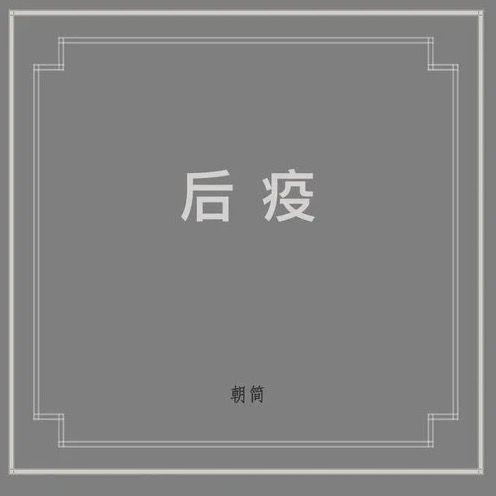 fun娱乐■别把窦唯叫窦仙儿了，新作不想听第二遍，他和我们一样是个凡人