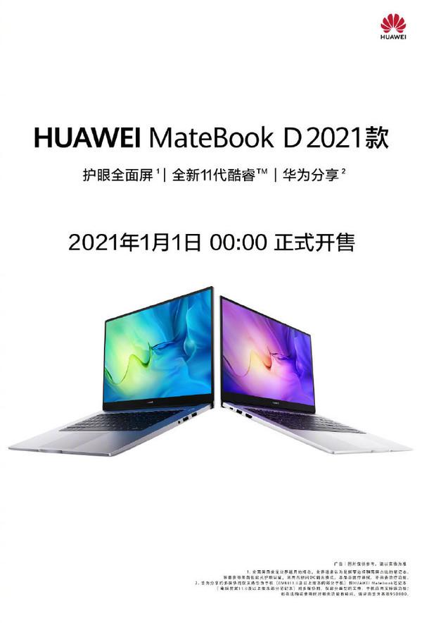 华为MateBook D 2021款正式开售 全新11代酷睿加持