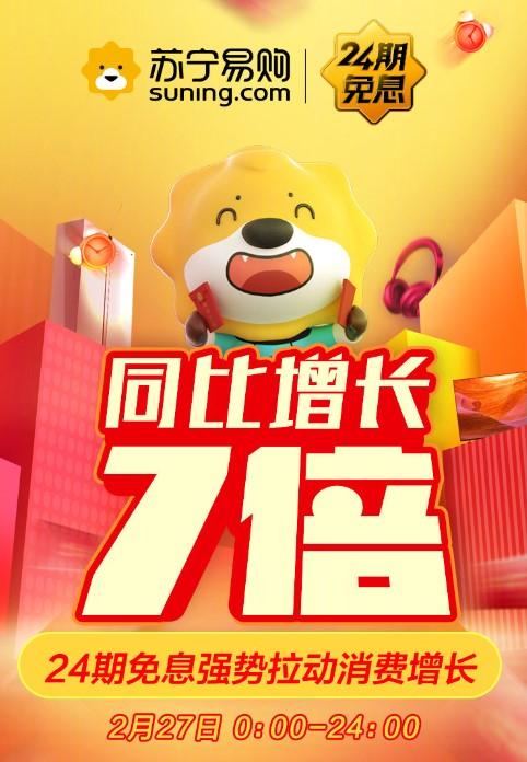 #环球网#苏宁24期免息首日：消费强刺激，订单量同比暴增7倍