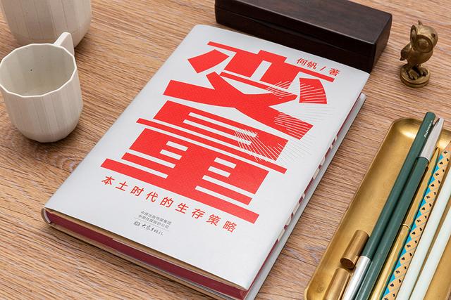 本土|《变量》：本土时代，如何生存发展