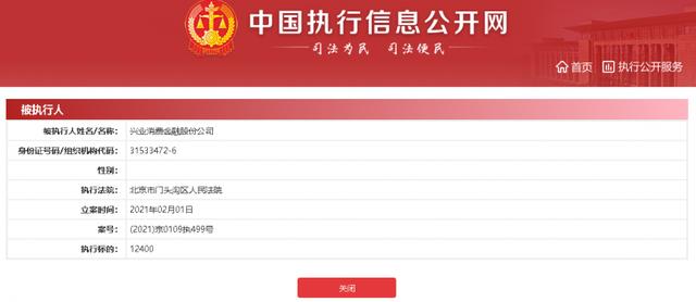 金融|兴业消费金融被列为被执行人 执行标的12400元