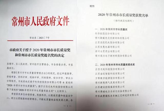 质量奖|厉害了，这6家企业荣获2020年常州市市长质量奖