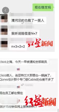 [红星新闻]思科上海分公司大规模裁员和“N+7”赔偿？思科：去年的谣言