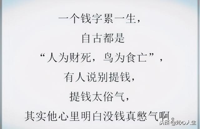 一个钱字累一生