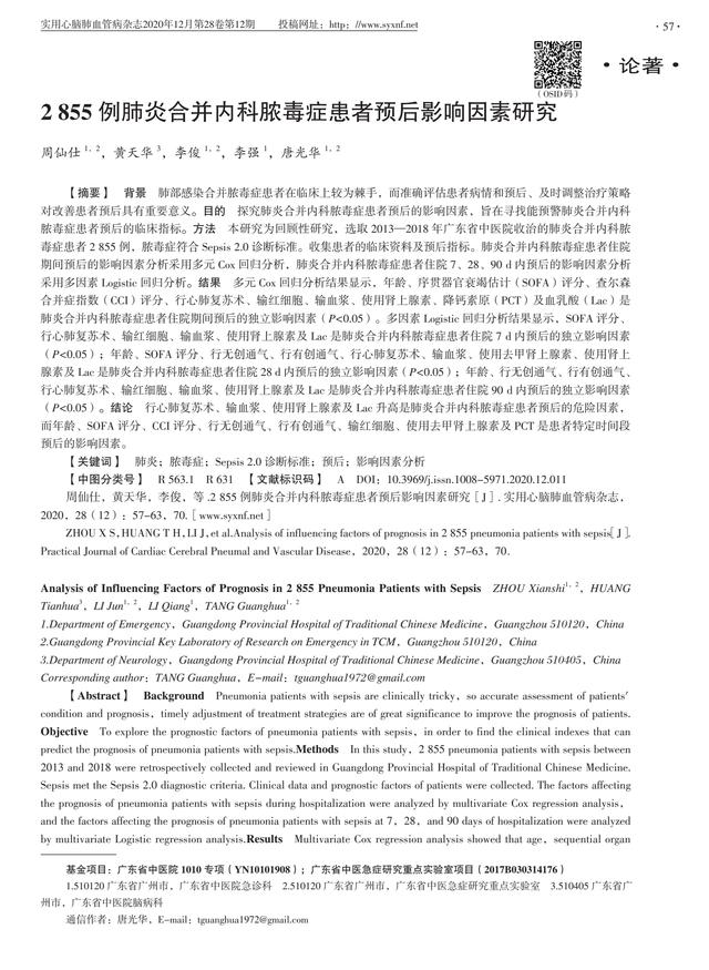 2 855 例肺炎合并内科脓毒症患者预后影响因素研究