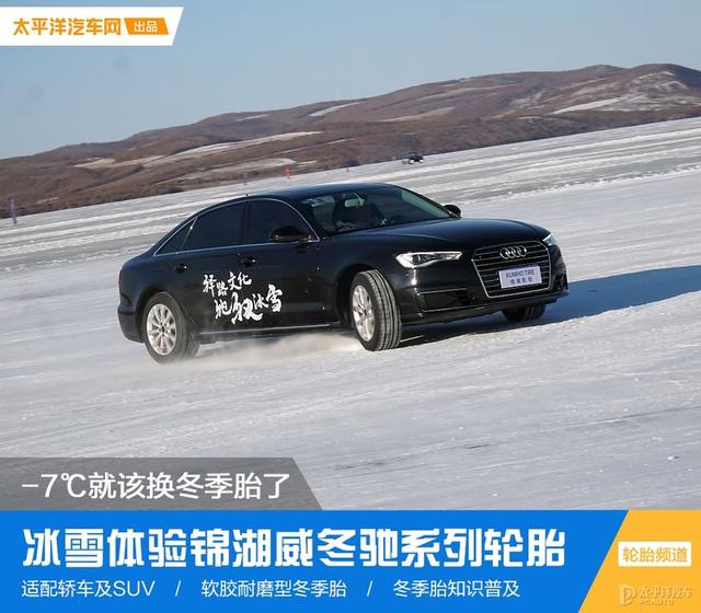 -7℃就该换冬季胎了 冰雪体验锦湖威冬驰系列轮胎