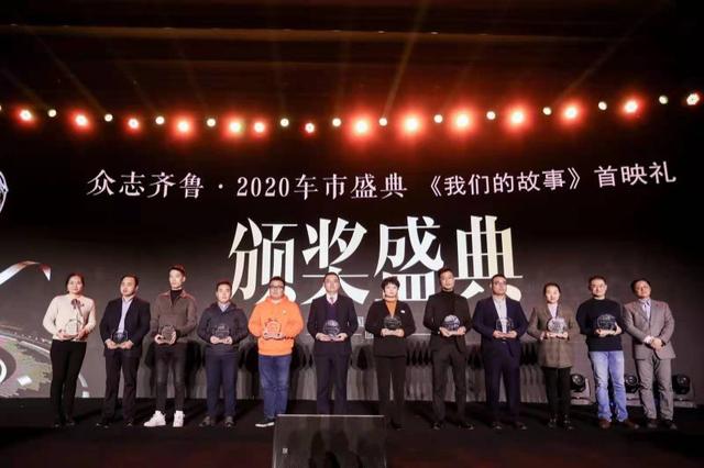 众志齐鲁·2020车市盛典暨《我们的故事》首映礼圆满举行