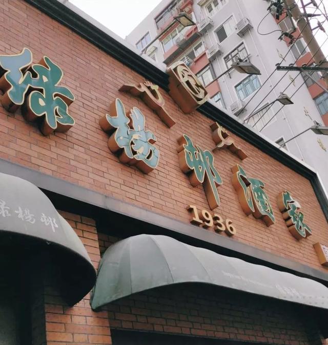 地址|重温上海“古早味”！这些老字号饭店侬侪吃过吗？