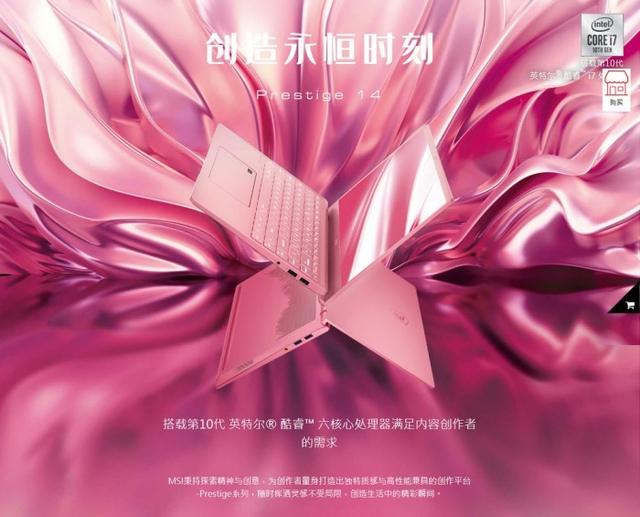 环球网@微星推出粉色特别版Prestige 14：售价约合9790.9元