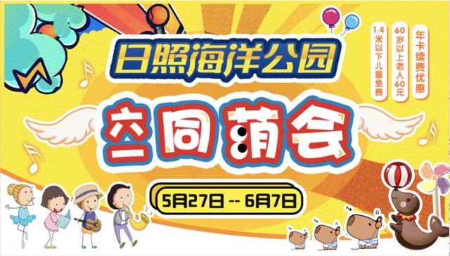 「齐鲁晚报日照新闻发布」1.4米以下儿童免费,日照海洋公园“同萌会”系列活动来袭
