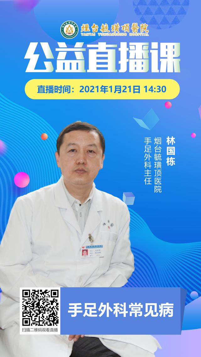 毓璜顶医院专家直播1月21日开讲：手足外科常见病科普