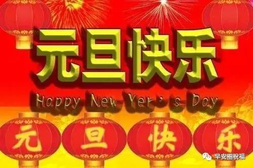 元旦来到，祝你心想事成，万事如意！幸福多多，快乐加倍