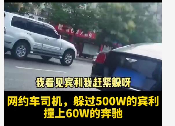 网约车司机怕撞500万宾利，变道撞上奔驰，笑着流泪