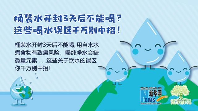 喝用|「健康解码」桶装水开封3天后不能喝？这些喝水误区千万别中招