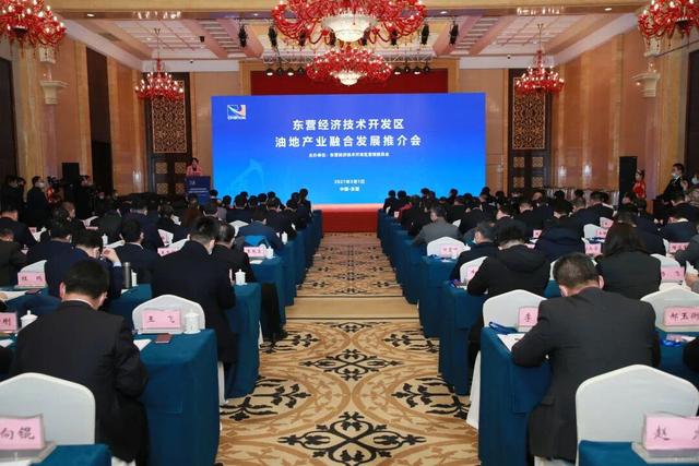 东营|签约项目16项，金额74.13亿元！东营经济技术开发区油地产业融合发展推介会举办