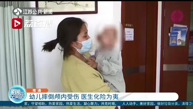 【超级宝妈】看好孩子！南通一幼儿摔倒颅内受伤 医生化险为夷