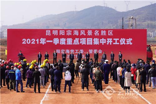 云南|计划总投资240亿元 昆明阳宗海8个项目集体开工