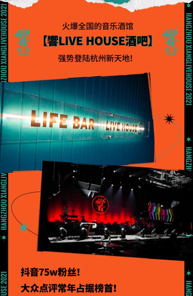 杭州|有吃有喝有音乐，火爆全国的音乐酒馆——「響LIVE HOUSE」登陆杭州