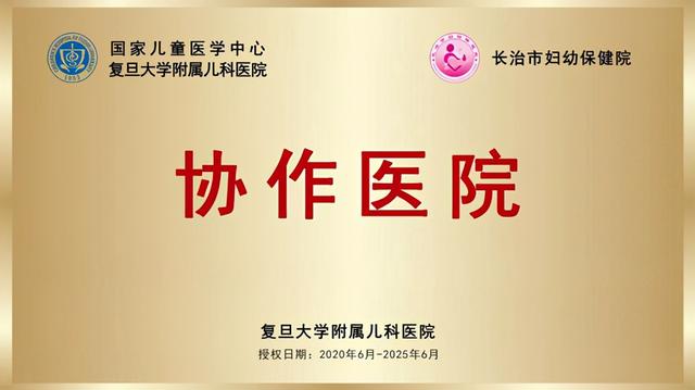 医院|长治妇幼成为复旦大学附属儿科医院协作医