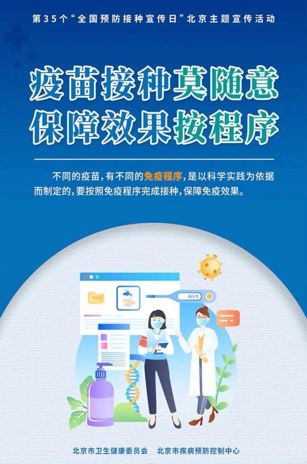 北京|全国儿童预防接种日｜用好“小”疫苗，守护大健康