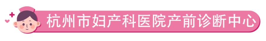 你的育儿经|双胎之一有缺陷,不能同时降生?杭妇院宫内治疗为妈妈留下健康宝宝