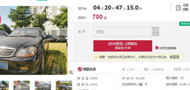 真便宜！北海市一辆轿车被拍卖，只要700元起