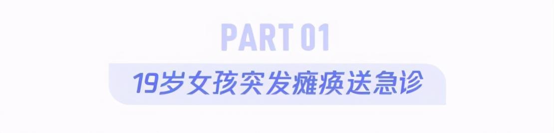 19岁姑娘突发瘫痪，原因让人意想不到