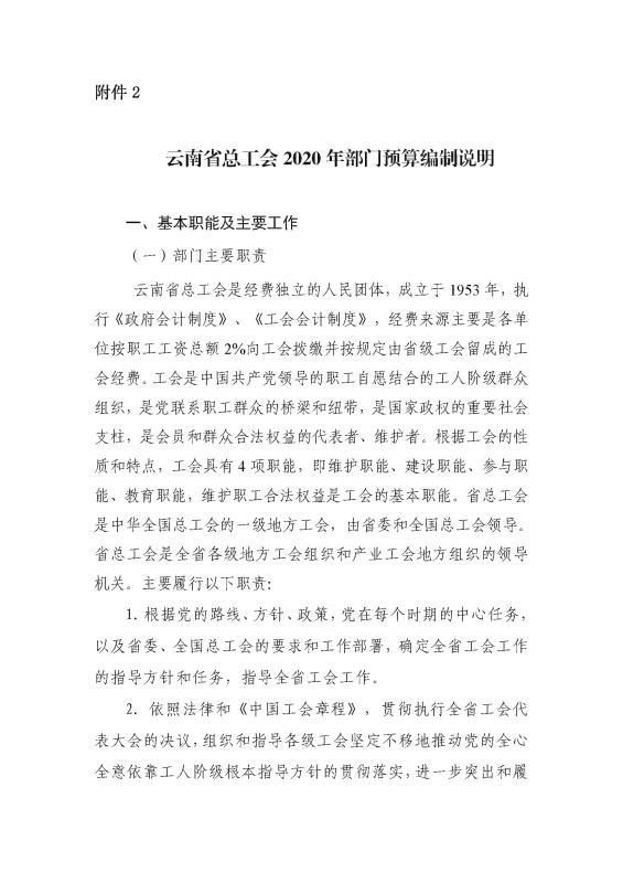 云南网|云南省总工会2020年预算公开目录