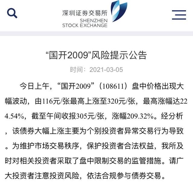 上涨|深交所：“国开2009”最高涨幅达224.54% 为个别投资者异常交易行为导致