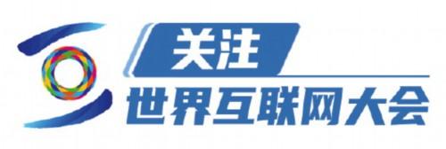 十五项世界互联网领先科技成果发布